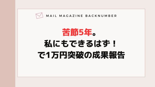 苦節5年。私にもできるはず！で1万円突破の成果報告